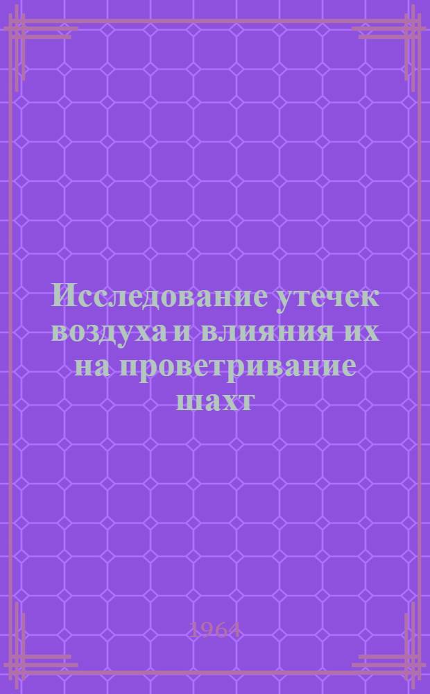 Исследование утечек воздуха и влияния их на проветривание шахт : Автореферат дис. на соискание ученой степени доктора технических наук