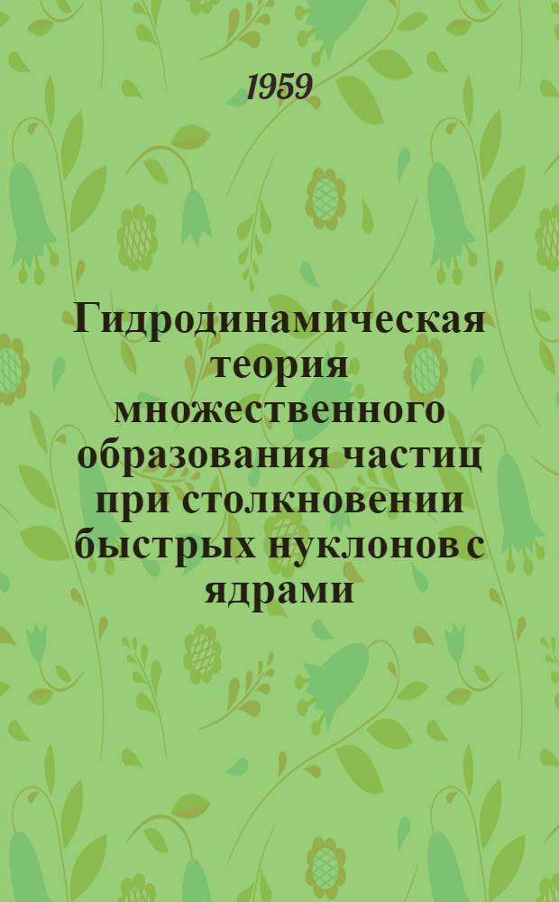 Гидродинамическая теория множественного образования частиц при столкновении быстрых нуклонов с ядрами : Автореферат дис. на соискание ученой степени кандидата физико-математических наук