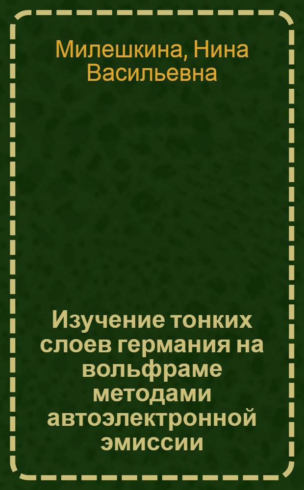 Изучение тонких слоев германия на вольфраме методами автоэлектронной эмиссии : Автореферат дис. на соискание ученой степени кандидата физико-математических наук