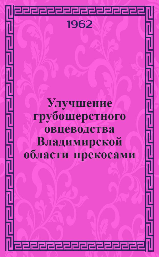 Улучшение грубошерстного овцеводства Владимирской области прекосами : Автореферат дис. на соискание ученой степени кандидата сельскохозяйственных наук