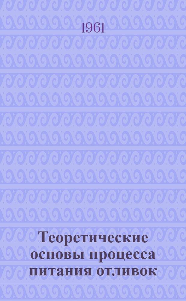 Теоретические основы процесса питания отливок : Автореферат дис. на соискание ученой степени доктора технических наук