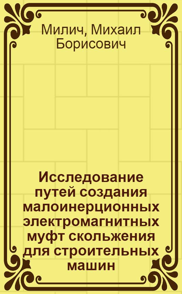 Исследование путей создания малоинерционных электромагнитных муфт скольжения для строительных машин : Автореферат дис. на соискание ученой степени кандидата технических наук