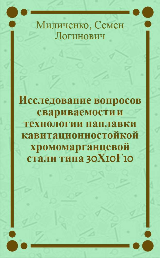 Исследование вопросов свариваемости и технологии наплавки кавитационностойкой хромомарганцевой стали типа 30Х10Г10 : Автореферат дис. на соискание ученой степени кандидата технических наук