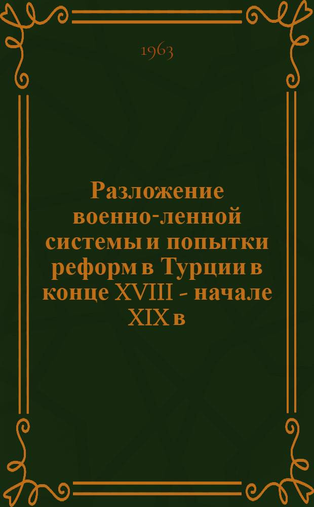 Разложение военно-ленной системы и попытки реформ в Турции в конце XVIII - начале XIX в.