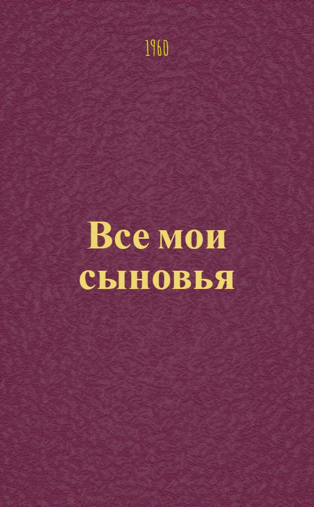 Все мои сыновья; Смерть коммивояжера; Суровое испытание; Вид с моста: Пьесы: Пер. с англ. / Вступ. статья Н. Минц