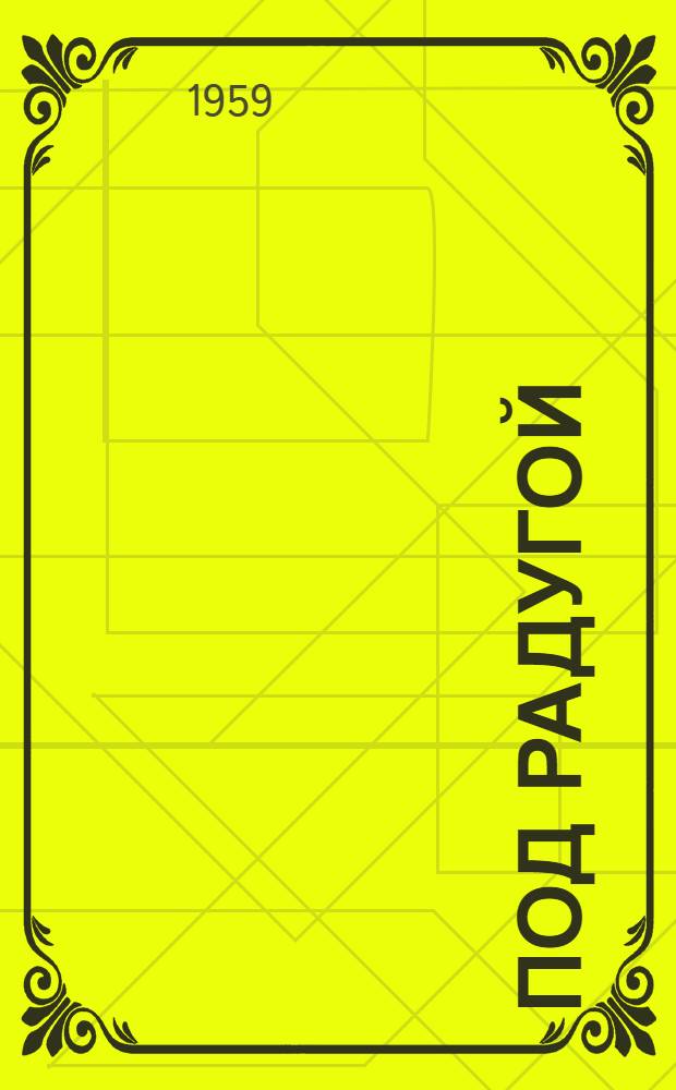 Под радугой : Повесть и рассказы