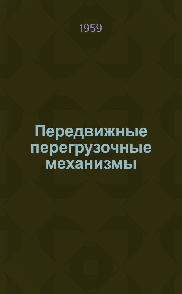 Передвижные перегрузочные механизмы : (Опыт зарубежных портов)