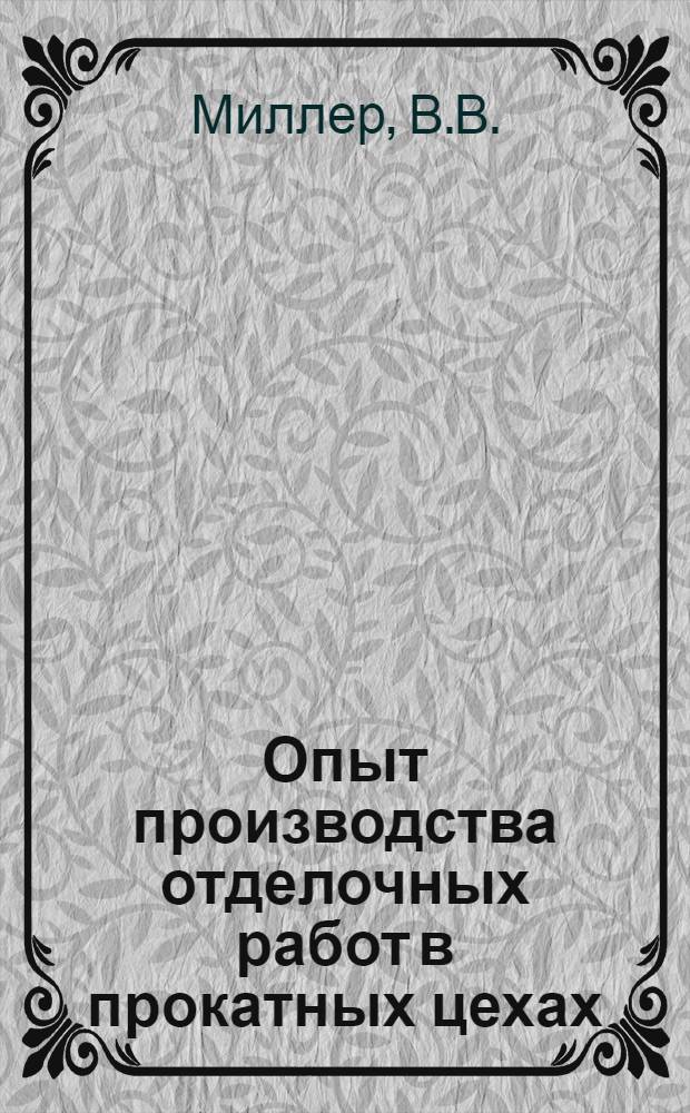 Опыт производства отделочных работ в прокатных цехах : По материалам Всесоюз. межзаводской школы