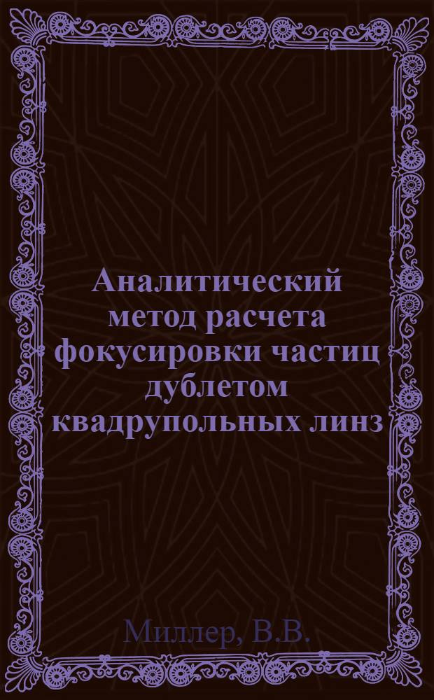 Аналитический метод расчета фокусировки частиц дублетом квадрупольных линз