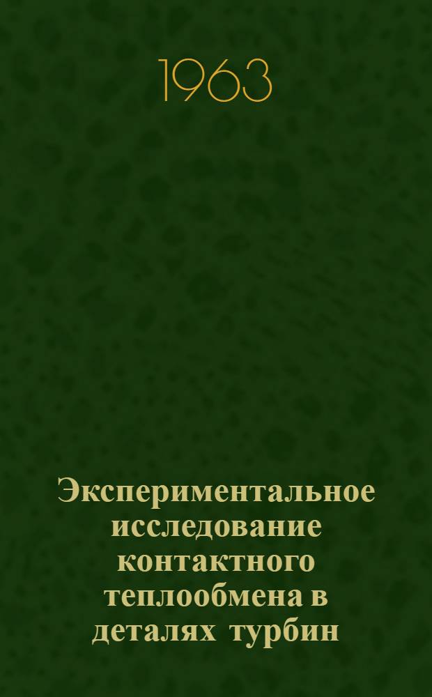 Экспериментальное исследование контактного теплообмена в деталях турбин : Автореферат дис. на соискание ученой степени кандидата технических наук