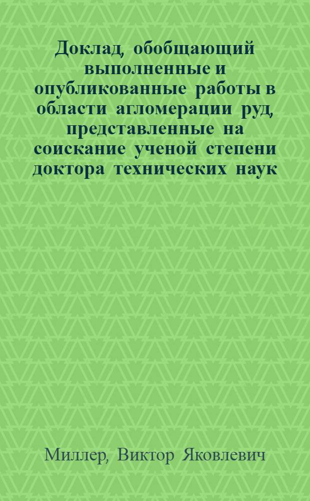 Доклад, обобщающий выполненные и опубликованные работы в области агломерации руд, представленные на соискание ученой степени доктора технических наук