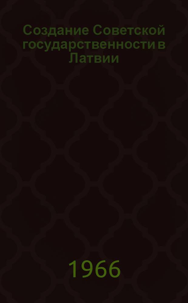 Создание Советской государственности в Латвии : Автореферат дис. на соискание ученой степени доктора юридических наук
