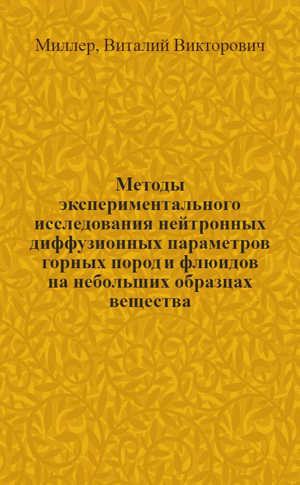 Методы экспериментального исследования нейтронных диффузионных параметров горных пород и флюидов на небольших образцах вещества : Автореферат дис. на соискание ученой степени кандидата технических наук