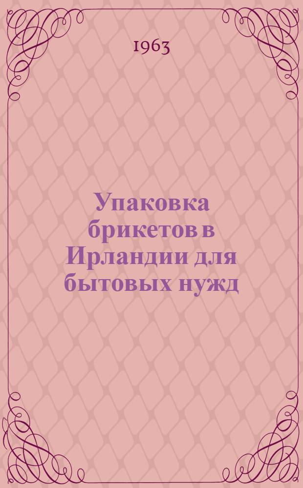 Упаковка брикетов в Ирландии для бытовых нужд