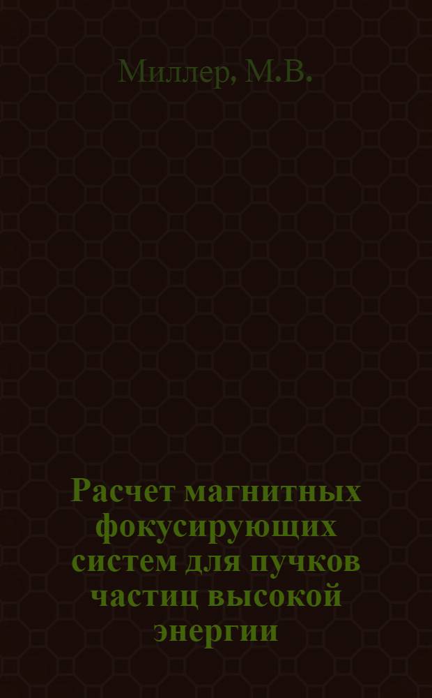 Расчет магнитных фокусирующих систем для пучков частиц высокой энергии