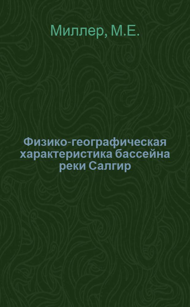 Физико-географическая характеристика бассейна реки Салгир : Автореферат дис. на соискание ученой степени кандидата географических наук