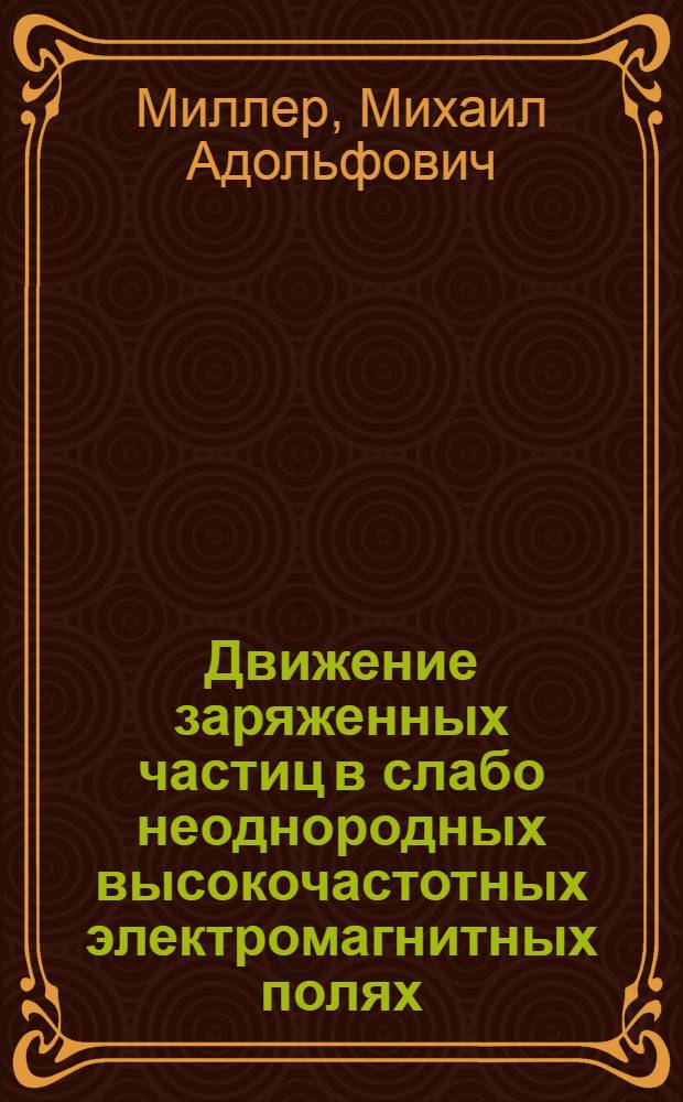 Движение заряженных частиц в слабо неоднородных высокочастотных электромагнитных полях : Автореферат дис. на соискание ученой степени доктора физико-математических наук