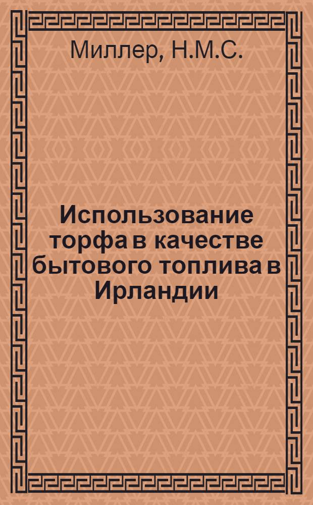 Использование торфа в качестве бытового топлива в Ирландии