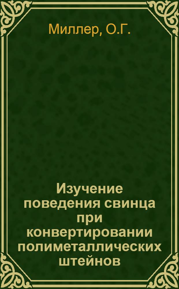 Изучение поведения свинца при конвертировании полиметаллических штейнов : Автореферат дис. работы на соискание ученой степени кандидата технических наук