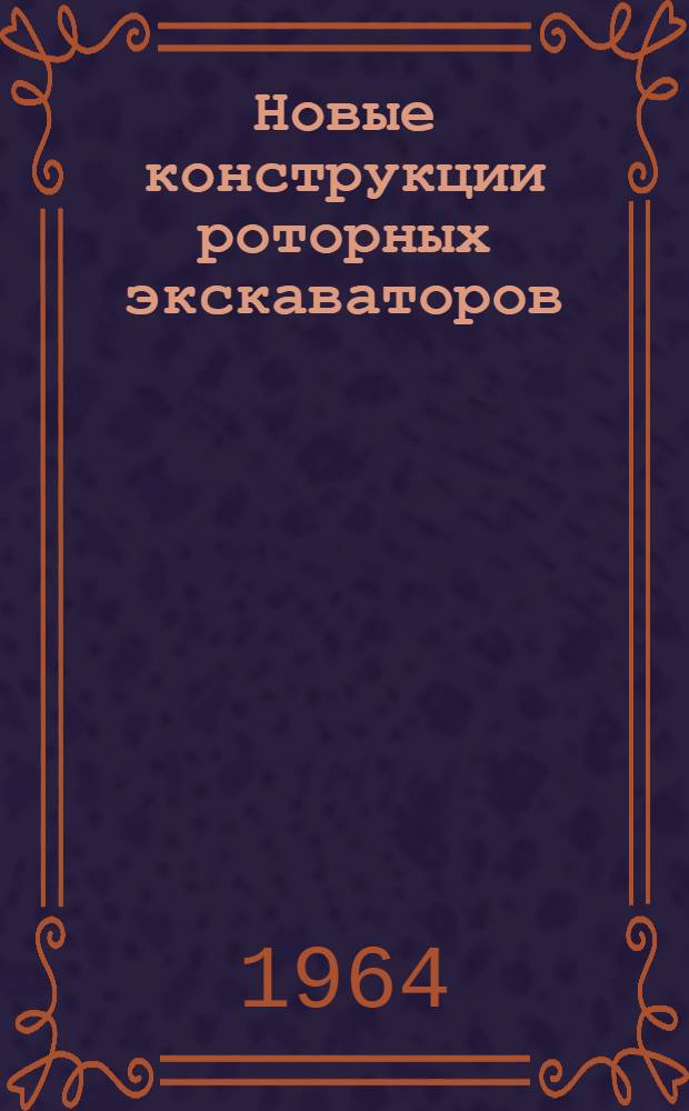 Новые конструкции роторных экскаваторов