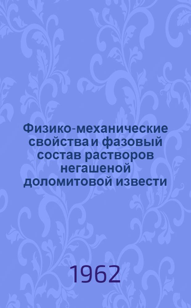 Физико-механические свойства и фазовый состав растворов негашеной доломитовой извести : Автореферат дис. на соискание ученой степени кандидата технических наук