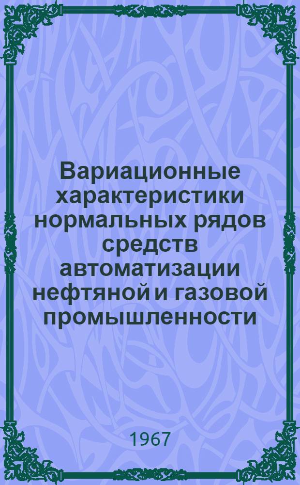Вариационные характеристики нормальных рядов средств автоматизации нефтяной и газовой промышленности : Автореферат дис. на соискание ученой степени кандидата технических наук