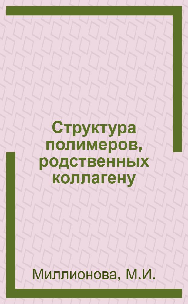 Структура полимеров, родственных коллагену : Автореферат дис. на соискание ученой степени кандидата физико-математических наук