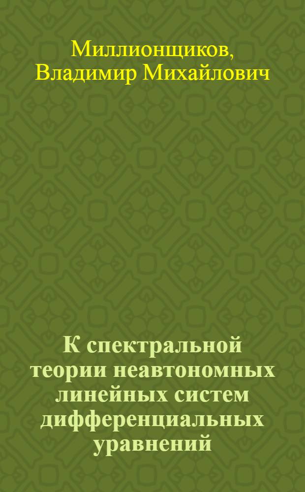 К спектральной теории неавтономных линейных систем дифференциальных уравнений : Автореферат дис. на соискание ученой степени кандидата физико-математических наук