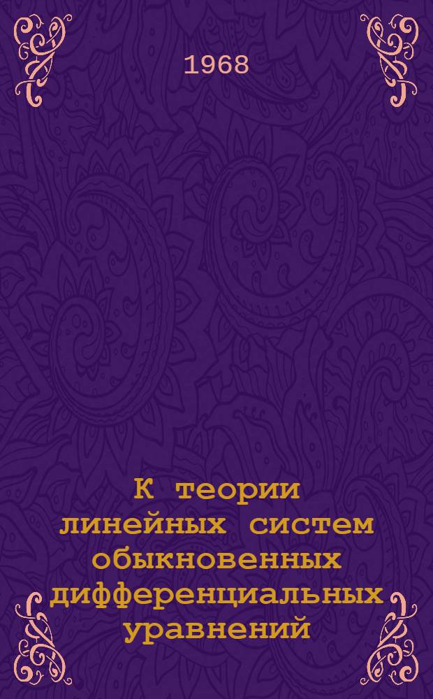 К теории линейных систем обыкновенных дифференциальных уравнений : Автореферат дис. на соискание ученой степени кандидата физико-математических наук : (003)