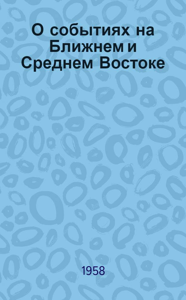 О событиях на Ближнем и Среднем Востоке : Стенограмма консультации для лекторов-международников