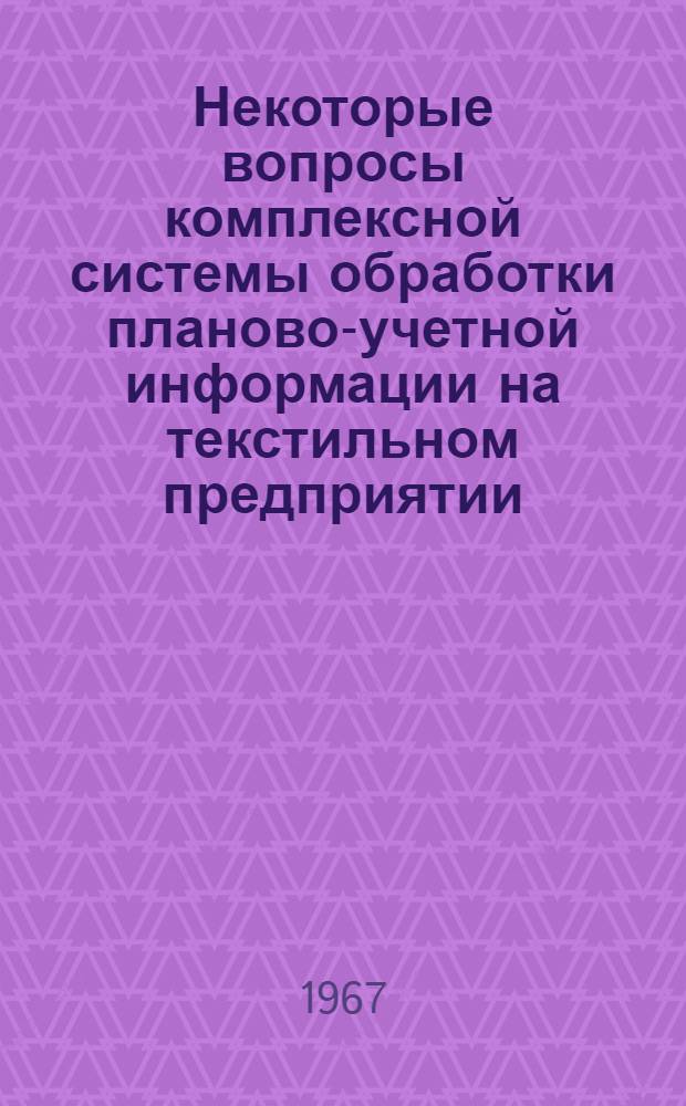 Некоторые вопросы комплексной системы обработки планово-учетной информации на текстильном предприятии : Автореферат дис. на соискание ученой степени канд. экон. наук