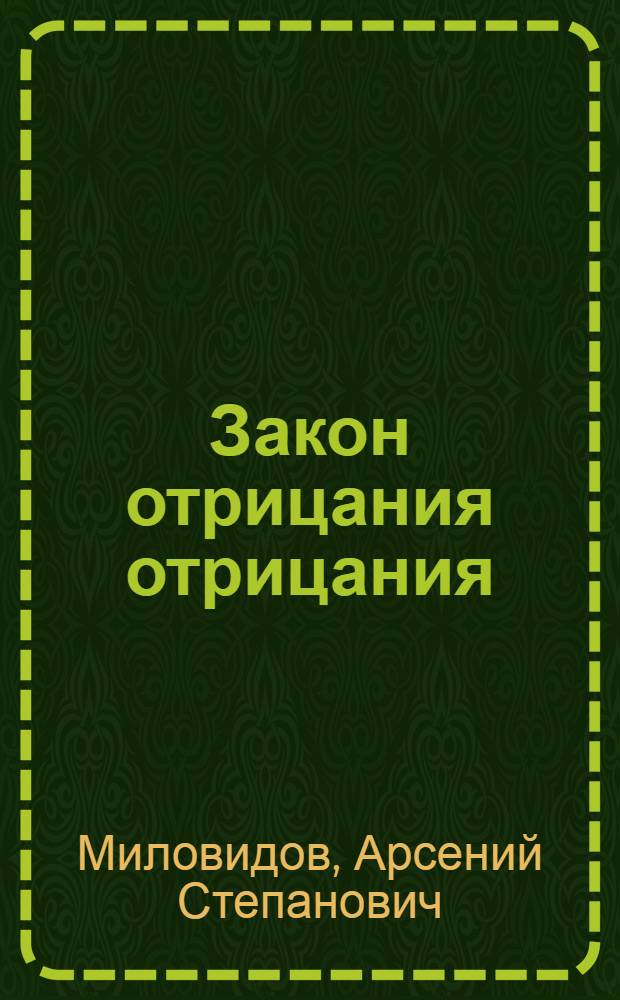 Закон отрицания отрицания
