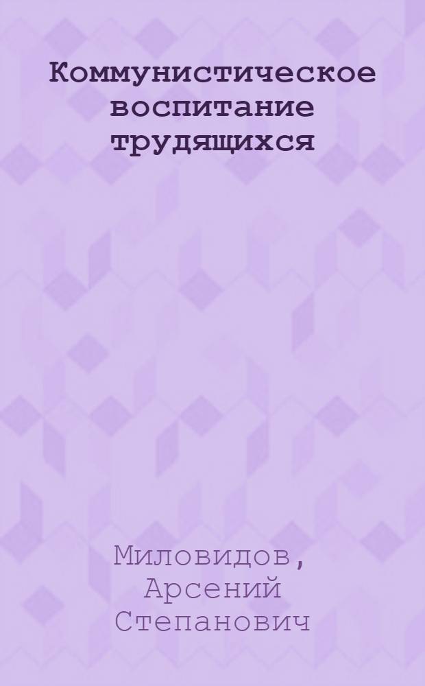 Коммунистическое воспитание трудящихся : Материал к лекции