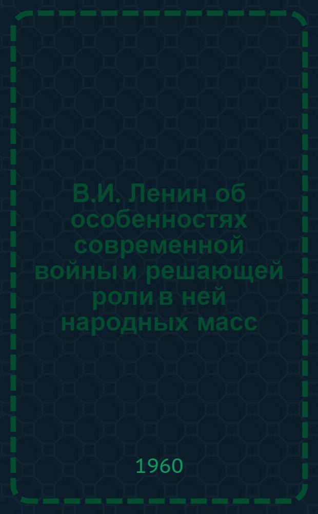 В.И. Ленин об особенностях современной войны и решающей роли в ней народных масс