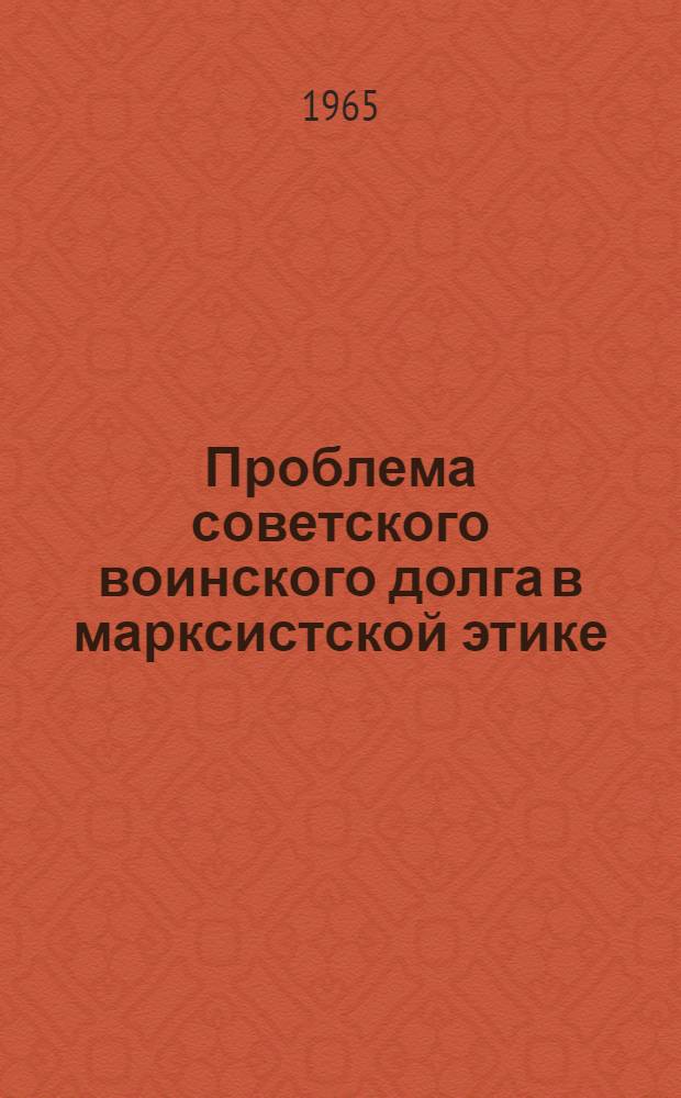 Проблема советского воинского долга в марксистской этике : Монография