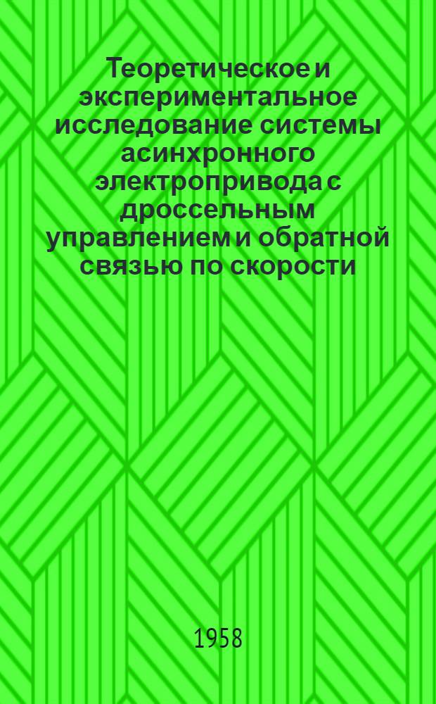 Теоретическое и экспериментальное исследование системы асинхронного электропривода с дроссельным управлением и обратной связью по скорости : Автореферат дис., представленной на соискание ученой степени кандидата технических наук