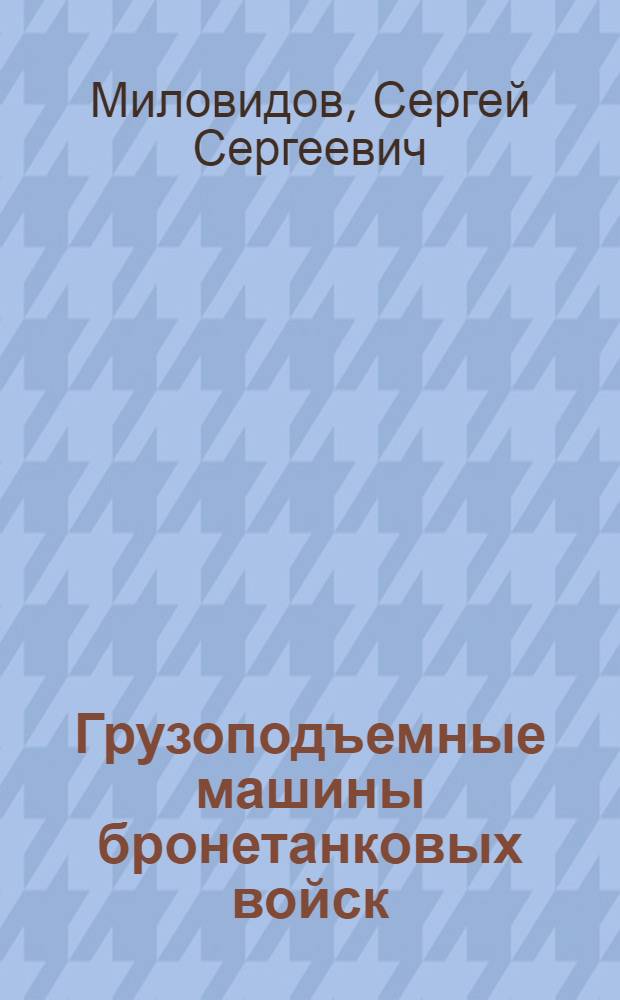 Грузоподъемные машины бронетанковых войск : Учебник