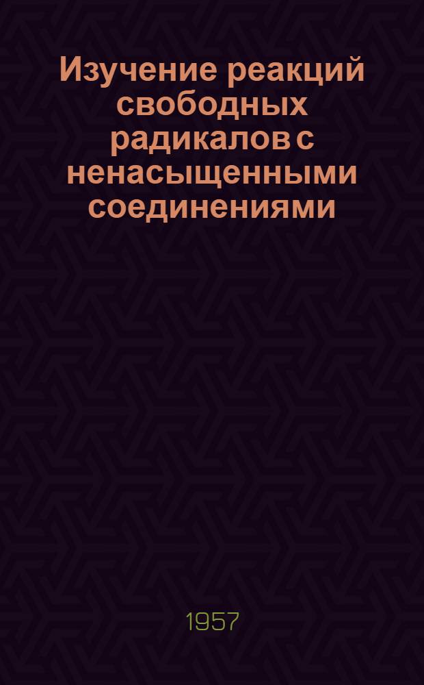 Изучение реакций свободных радикалов с ненасыщенными соединениями : Автореферат дис. на соискание ученой степени кандидата химических наук