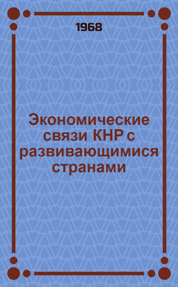 Экономические связи КНР с развивающимися странами (1960-1967 гг.) : Автореферат дис. на соискание ученой степени кандидата экономических наук