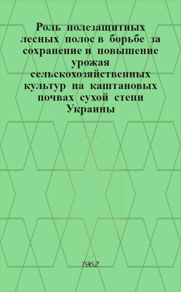 Роль полезащитных лесных полос в борьбе за сохранение и повышение урожая сельскохозяйственных культур на каштановых почвах сухой степи Украины : Автореферат дис. на соискание ученой степени кандидата сельскохозяйственных наук