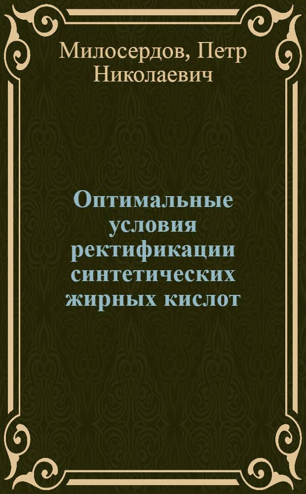 Оптимальные условия ректификации синтетических жирных кислот : Автореферат дис. на соискание ученой степени кандидата технических наук