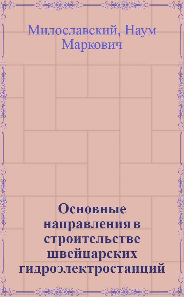 Основные направления в строительстве швейцарских гидроэлектростанций