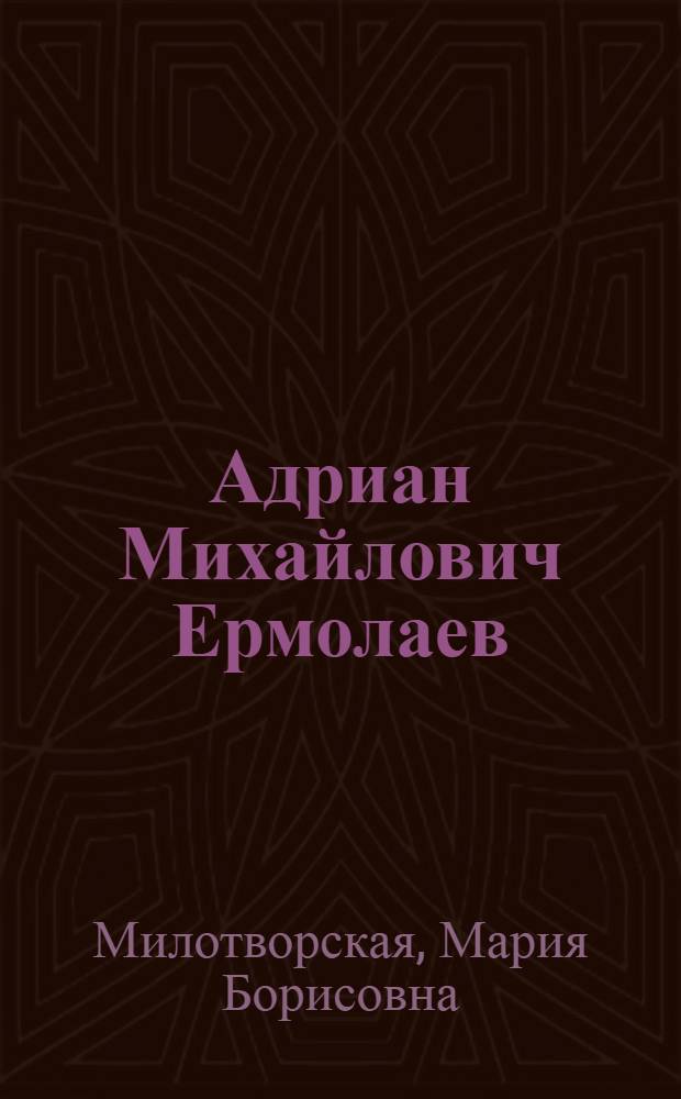 Адриан Михайлович Ермолаев