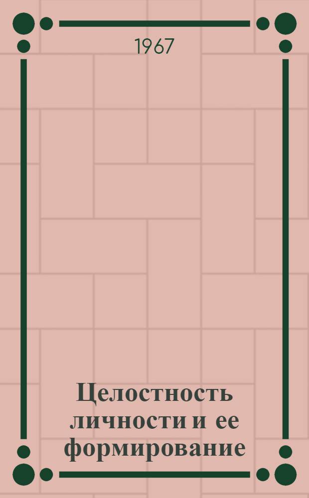 Целостность личности и ее формирование : Автореферат дис. на соискание ученой степени кандидата философских наук