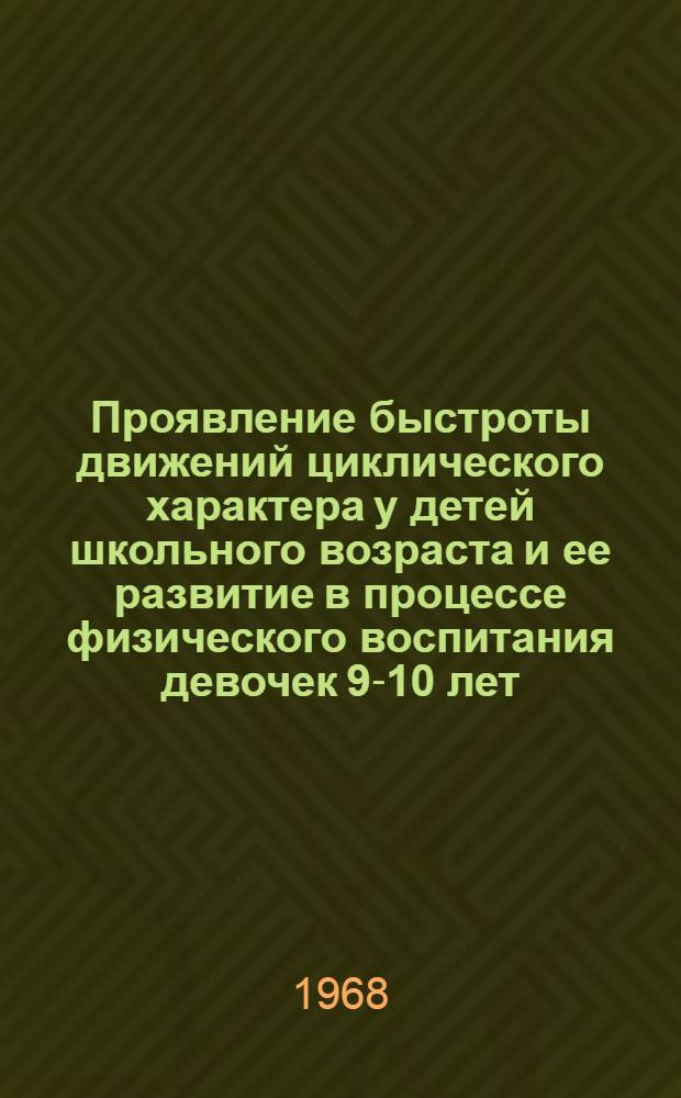Проявление быстроты движений циклического характера у детей школьного возраста и ее развитие в процессе физического воспитания девочек 9-10 лет (на занятиях плаванием) : Автореферат дис. на соискание ученой степени кандидата педагогических наук : (735)