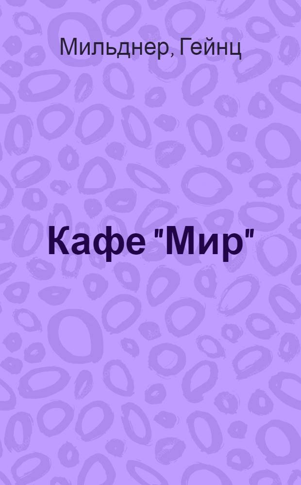 Кафе "Мир"