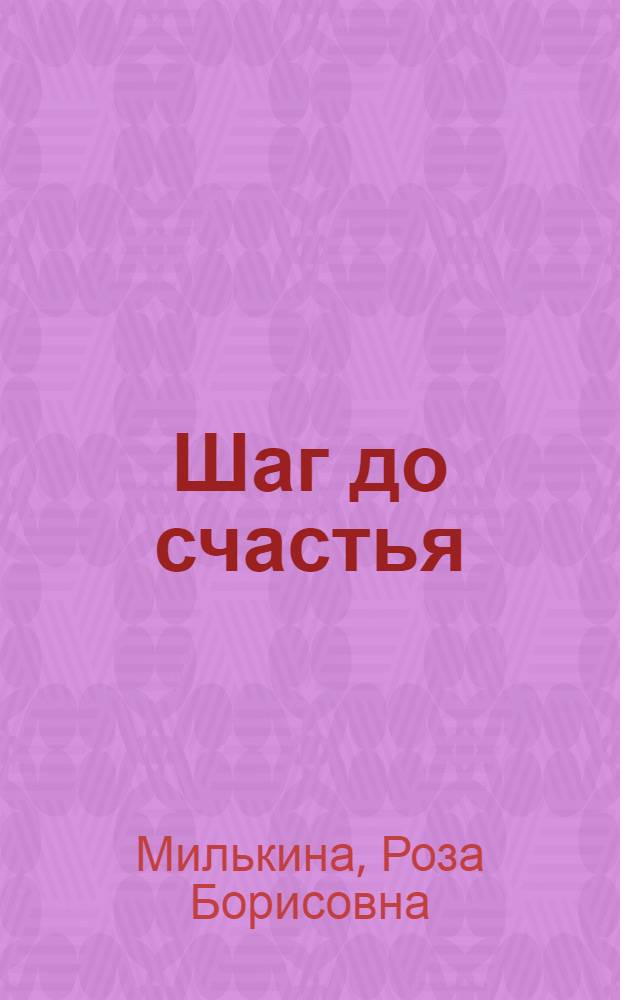 Шаг до счастья : Пьеса в 3 д., 10 карт
