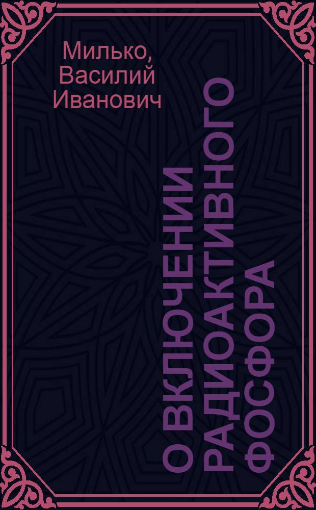 О включении радиоактивного фосфора (P³²) в разные структуры сердца в норме и при экспериментальной коронарной недостаточности : Автореферат дис. на соискание ученой степени кандидата медицинских наук