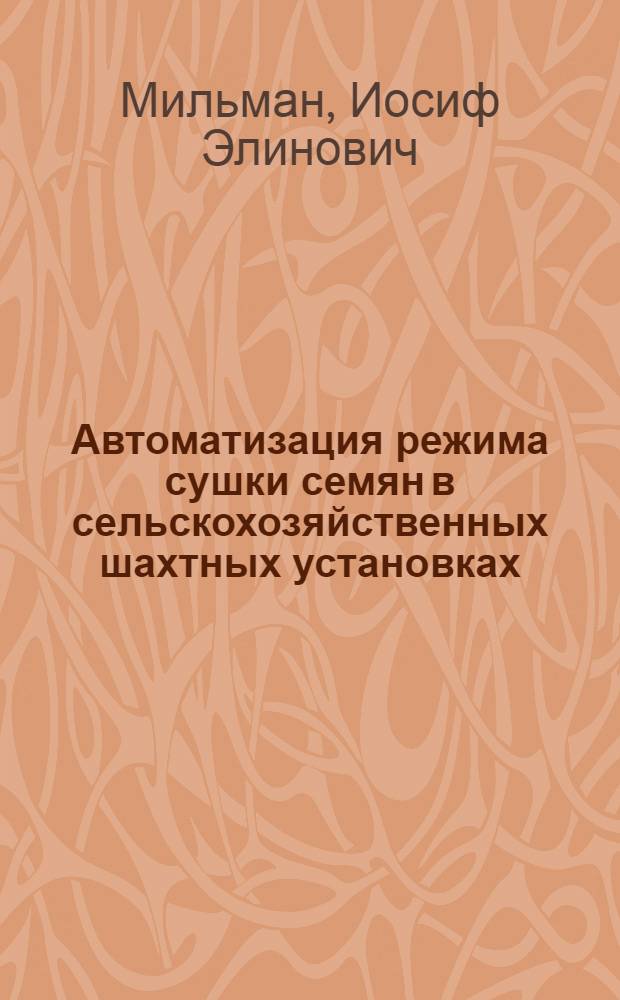 Автоматизация режима сушки семян в сельскохозяйственных шахтных установках : Автореферат дис. на соискание учен. степени канд. техн. наук : (411)
