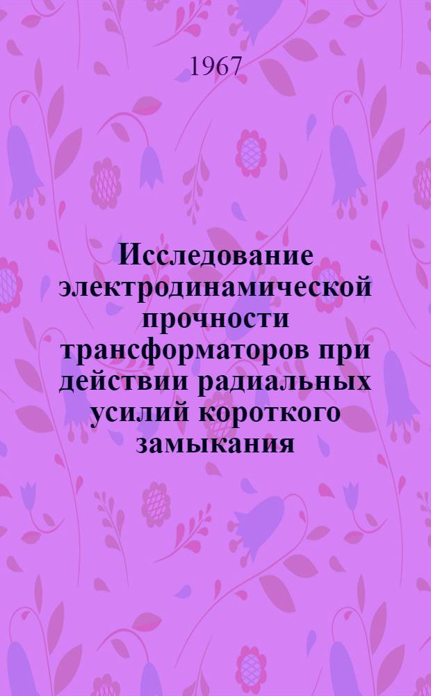 Исследование электродинамической прочности трансформаторов при действии радиальных усилий короткого замыкания : Автореферат дис. на соискание учен. степени канд. техн. наук